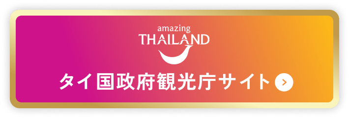 タイ国政府観光サイト