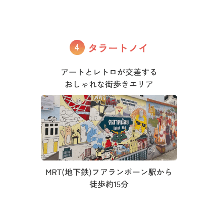 タラートノイ