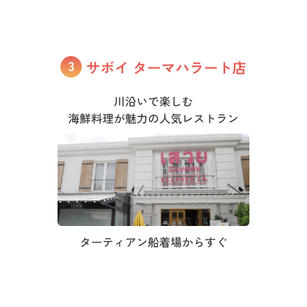 サボイ ターマハラート店