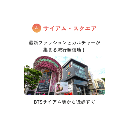サイアム・スクエア