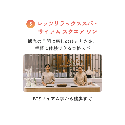 レッツリラックススパ・サイアム スクエア ワン