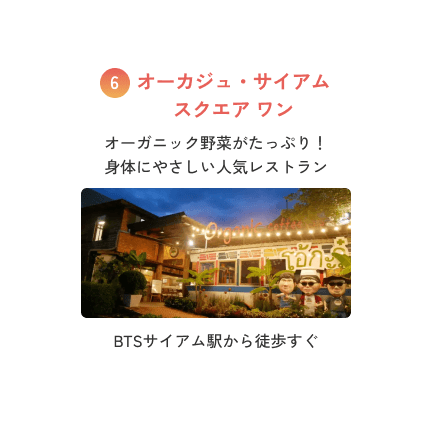 オーカジュ・サイアム スクエア ワン