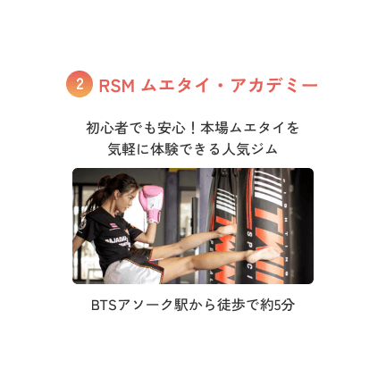 RSM ムエタイ・アカデミー