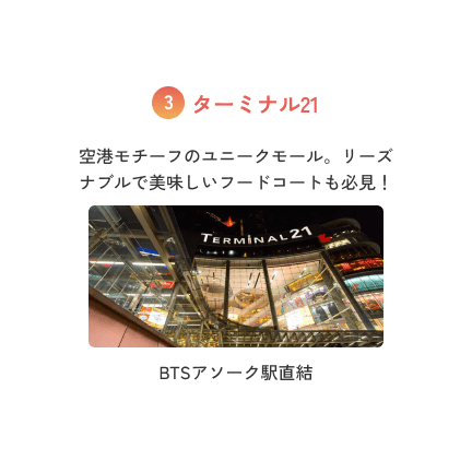 ターミナル21