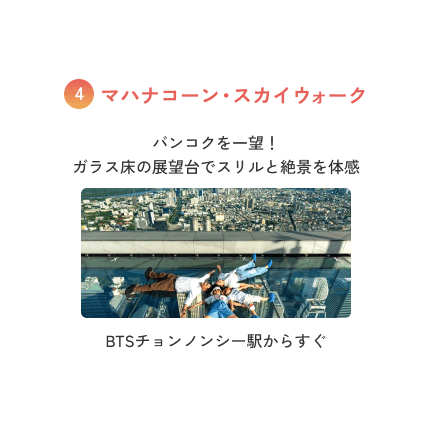マハナコーン・スカイウォーク