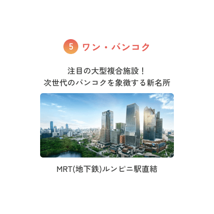 ワン・バンコク